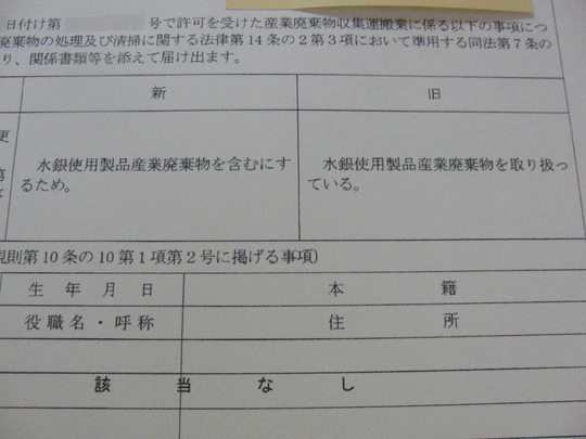 水銀使用製品産業廃棄物・水銀含有ばいじん等について - 新潟の行政書士さかがみ事務所（新潟市）