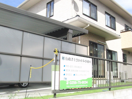 事務所の写真 新潟の行政書士さかがみ事務所 新潟市