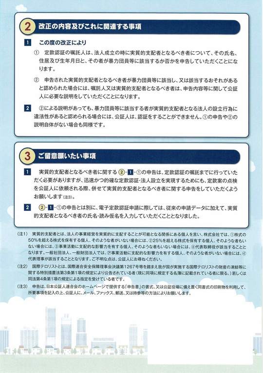 1月25日 新たな定款認証制度が始まりました！ - 新潟の行政書士さ
